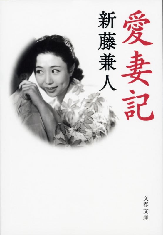 愛妻記 (文春文庫)