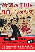 砂漠の王国とクローンの少年
