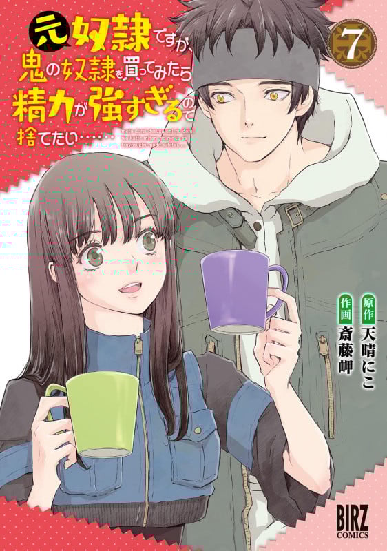 元奴隷ですが、鬼の奴隷を買ってみたら精力が強すぎるので捨てたい......  (7) (バーズコミックス)