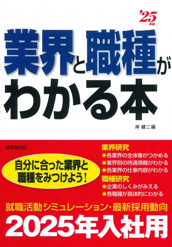 業界と職種がわかる本 (’25年版)