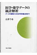 医学・薬学データの統計解析 データの整理から交互作用多重比較まで
