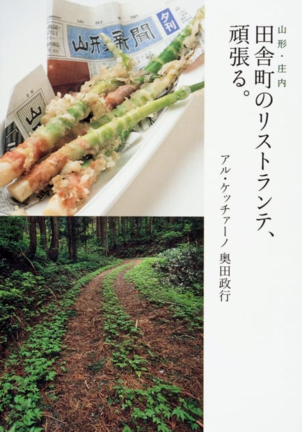 田舎町のリストランテ、頑張る。 山形・庄内