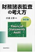 財務諸表監査の考え方