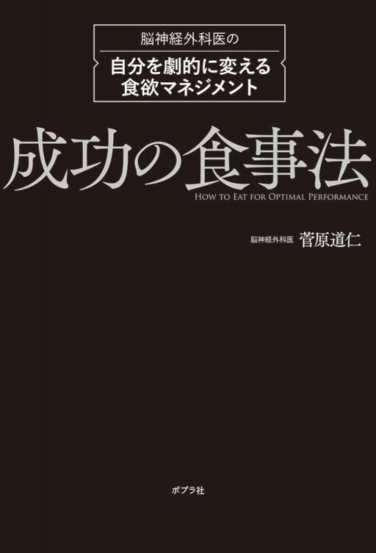 成功の食事法 脳神経外科医の自分を劇的に変える食欲マネジメント (一般書 112)