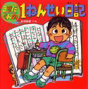 ますだくんの1ねんせい日記 (えほんとなかよし 43)