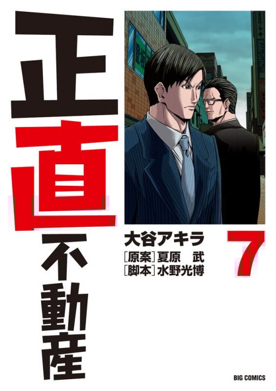 正直不動産 (7) (ビッグC)