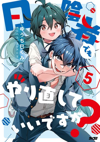 日陰者でもやり直していいですか? 5 (サイコミ)