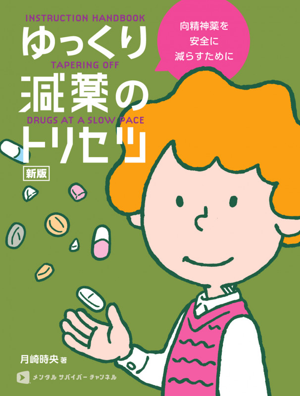 ゆっくり減薬のトリセツ 新版