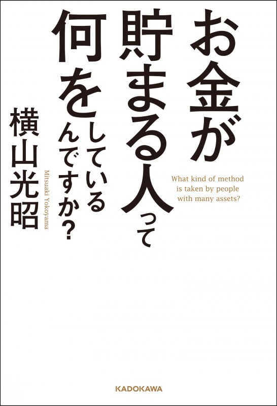お金が貯まる人って何をしているんですか?の詳細を見る