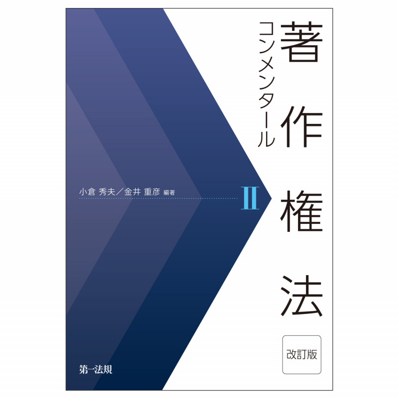 著作権法コンメンタール 改訂版 (II)