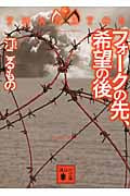 フォークの先、希望の後 THANATOS (講談社文庫)