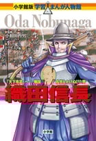織田信長 「天下布武」へ‐戦国乱世をかけぬけた男 (小学館版 学習まんが人物館)