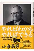 やればわかるやればできる クロネコ宅急便が成功したわけ