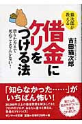 猫次郎が教える借金にケリをつける法 借りたカネで死ぬことなんかない! (サンマーク文庫)