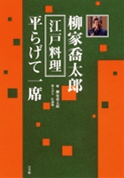 柳家喬太郎江戸料理平らげて一席の詳細を見る