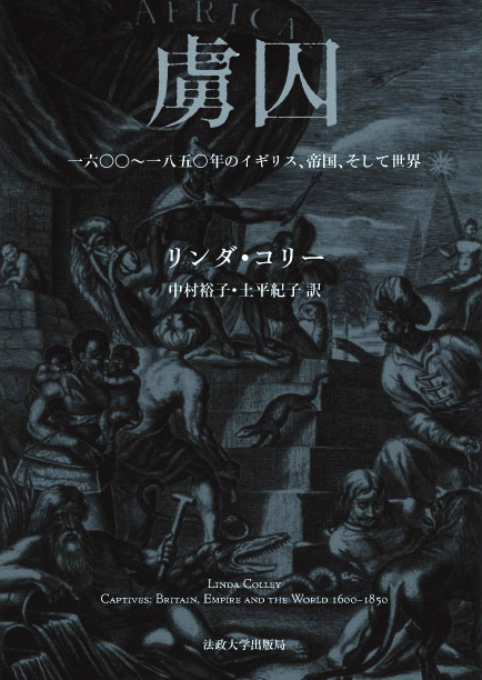 虜囚  一六〇〇~一八五〇年のイギリス、帝国、そして世界