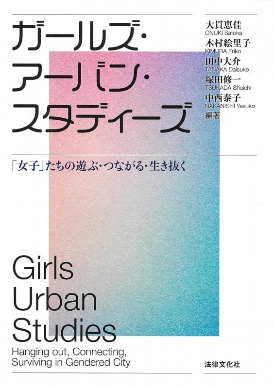 ガールズ・アーバン・スタディーズ 「女子」たちの遊ぶ・つながる・生き抜く