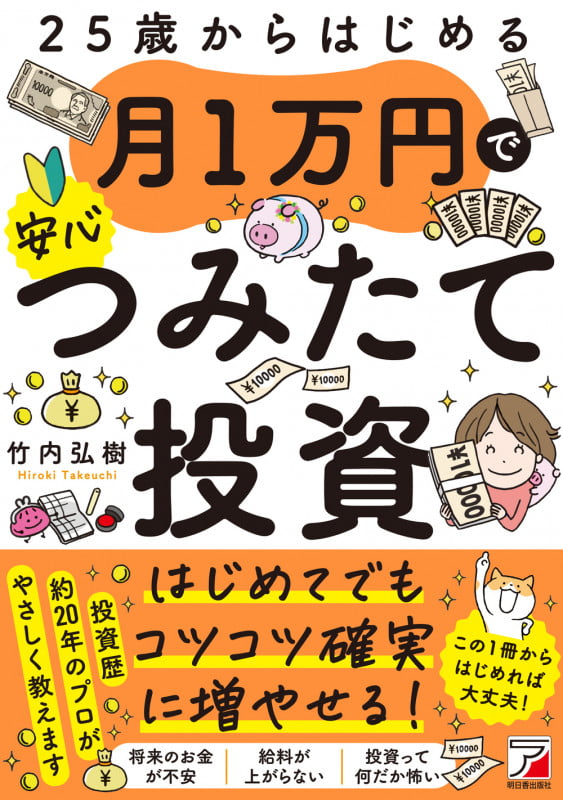 25歳からはじめる 月1万円で安心つみたて投資