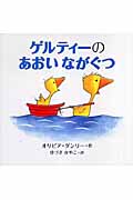 ゲルティーのあおいながぐつ (ゴシーシリーズ)