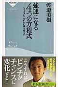 強運になる4つの方程式 もうダメだ、をいかに乗り切るか (祥伝社新書)