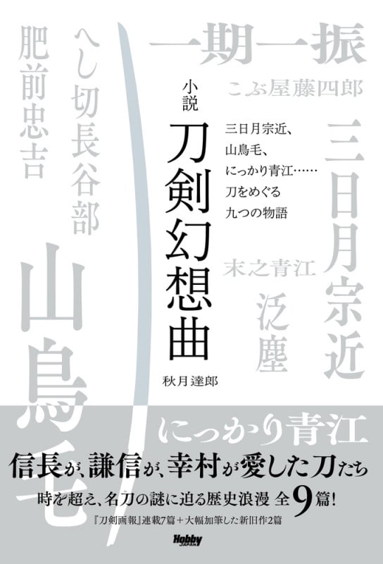 小説 刀剣幻想曲 三日月宗近、山鳥毛、にっかり青江......刀をめぐる九つの物語
