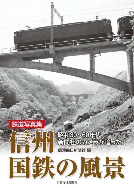 鉄道写真集 信州国鉄の風景 昭和30~60年代 新聞社のカメラが追った