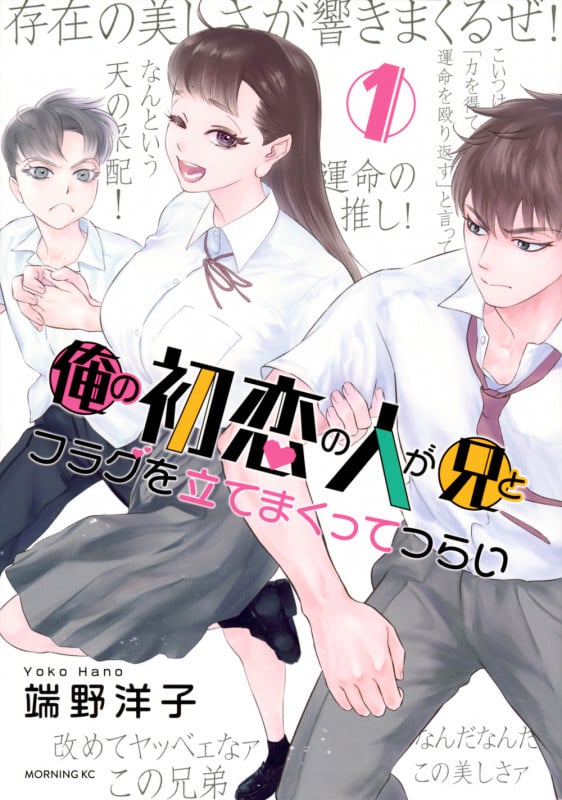 俺の初恋の人が兄とフラグを立てまくってつらい(1) (モーニング KC)