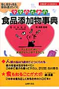 ママのための食品添加物事典 安心、安全な食品、食材を選ぶ力がつく (主婦の友ベストBooks)