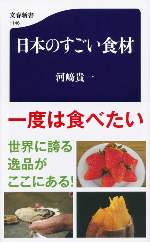 日本のすごい食材 (文春新書 1146)