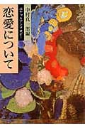 ポケットアンソロジー 恋愛について (岩波文庫 別冊 9)