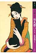もっと知りたい 竹久夢二 生涯と作品 (アート・ビギナーズ・コレクション)