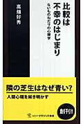 比較は不幸のはじまり ないものねだりの心理学 (ソニー・マガジンズ新書 10)