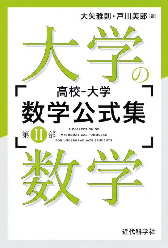 高校‐大学 数学公式集:第II部 大学の数学