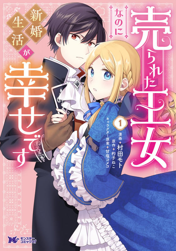 売られた王女なのに新婚生活が幸せです (1) (モンスターコミックスf)