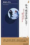 あぁ、残念な話し方! 台なしにするひと言、株を上げるひと言 (青春新書PLAY BOOKS)