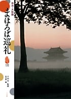 奈良・大和路 まほろば巡礼