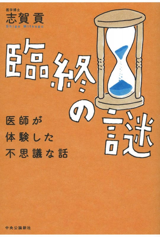 臨終の謎 医師が体験した不思議な話