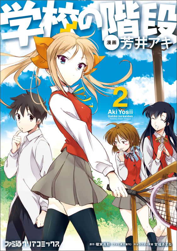 学校の階段 (2)   (ファミ通クリアコミックス)