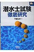潜水士試験徹底研究 (なるほどナットク!)