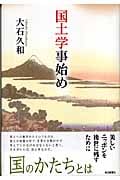 国土学事始め