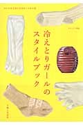冷えとりガールのスタイルブック (ナチュリラ別冊)