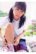 一年・四組・一九番 小池里奈 小池里奈写真集