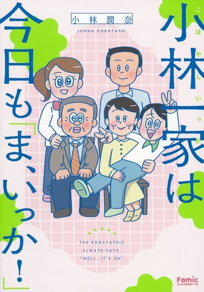 小林一家は今日も「ま、いっか!」 (Famicエッセイ)