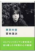東京の空 | 宮本浩次のあらすじ・感想 - ブクログ