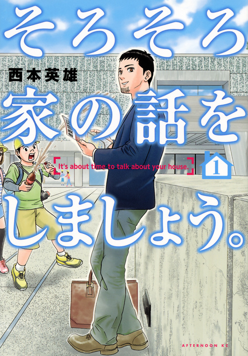 そろそろ家の話をしましょう。 (アフタヌーンKC)