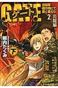ゲート 2 炎龍編 自衛隊 彼の地にて、斯く戦えり (下) (アルファポリス文庫)