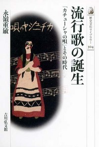流行歌の誕生 「カチューシャの唄」とその時代 (歴史文化ライブラリー 304)の詳細を見る