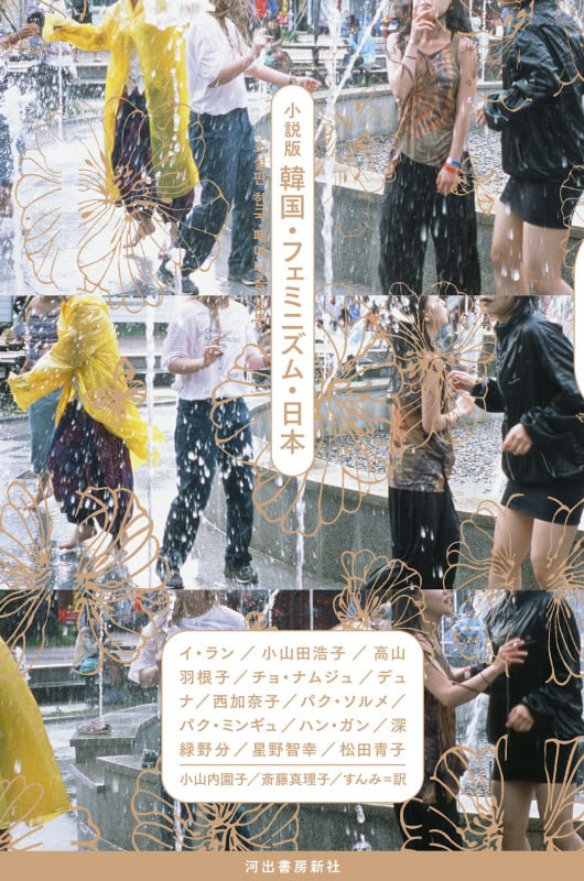 小説版 韓国・フェミニズム・日本