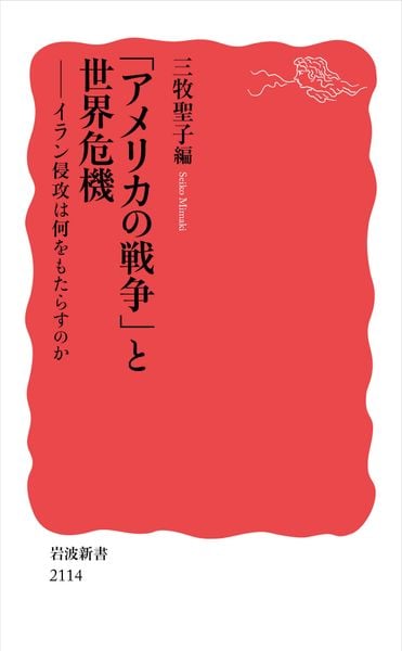 「アメリカの戦争」と世界危機 イラン侵攻は何をもたらすのか (岩波新書 新赤版 2114)
