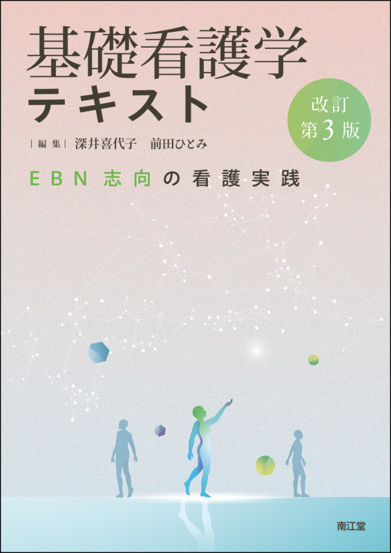 基礎看護学テキスト(改訂第3版) EBN志向の看護実践